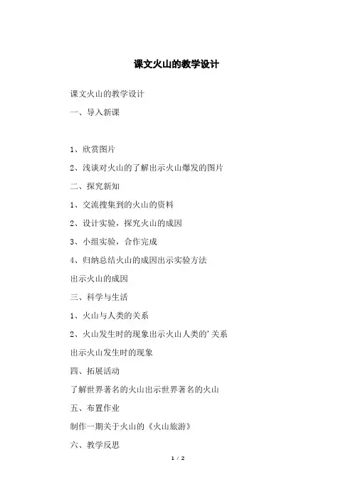 课文火山的教学设计