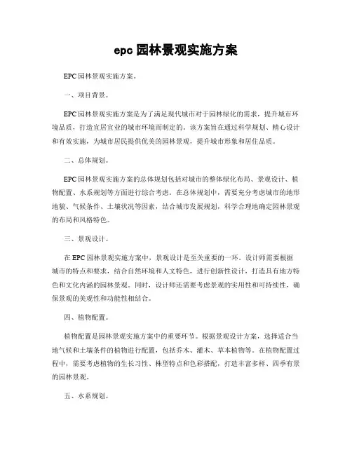 epc园林景观实施方案