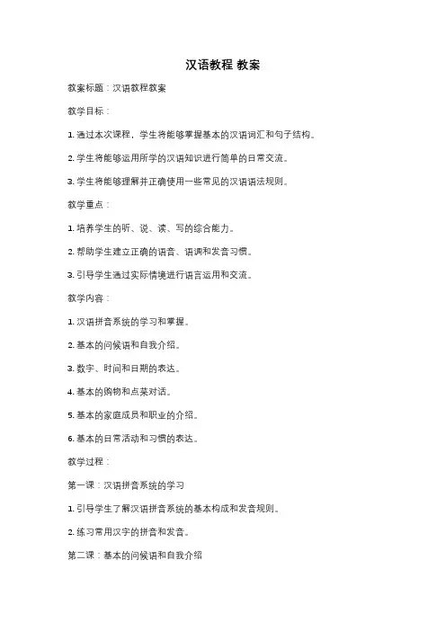 汉语教程 教案