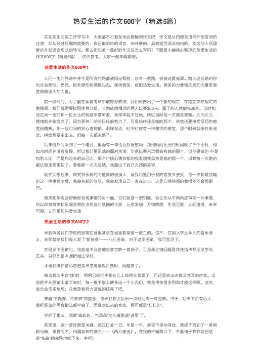 热爱生活的作文600字（精选5篇）