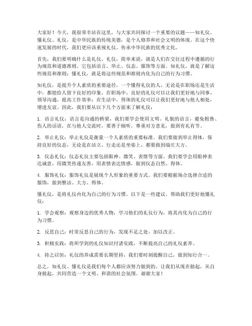 知礼仪懂礼仪发言稿范文