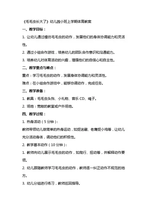 《毛毛虫长大了》幼儿园小班上学期体育教案
