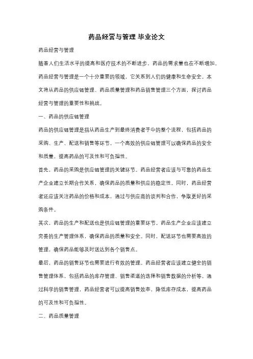 药品经营与管理 毕业论文