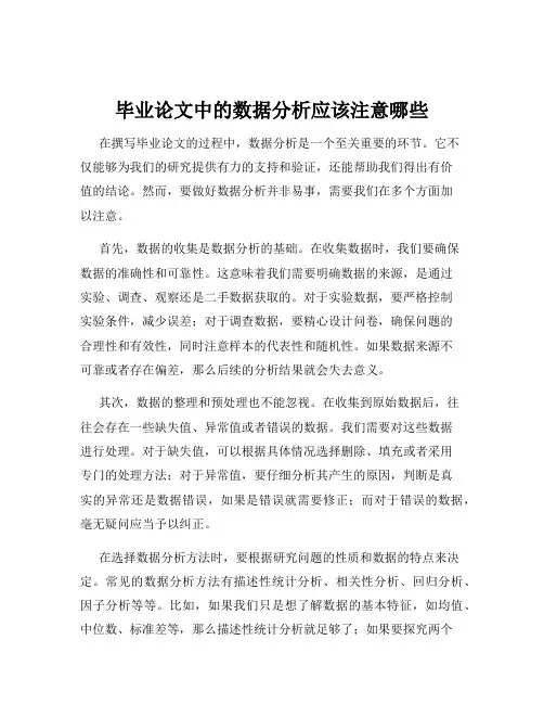 毕业论文中的数据分析应该注意哪些