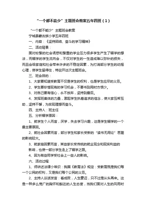 “一个都不能少”主题班会教案五年四班（1）