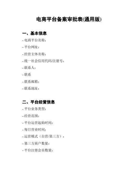 电商平台备案审批表(通用版)