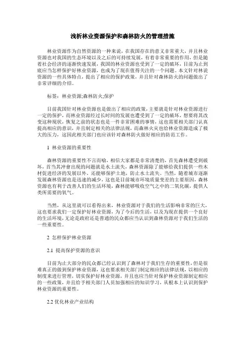 浅析林业资源保护和森林防火的管理措施