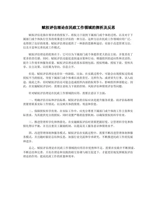 赋权评估理论在民政工作领域的探析及反思