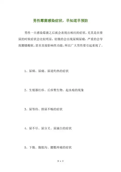男性霉菌感染症状,早知道早预防