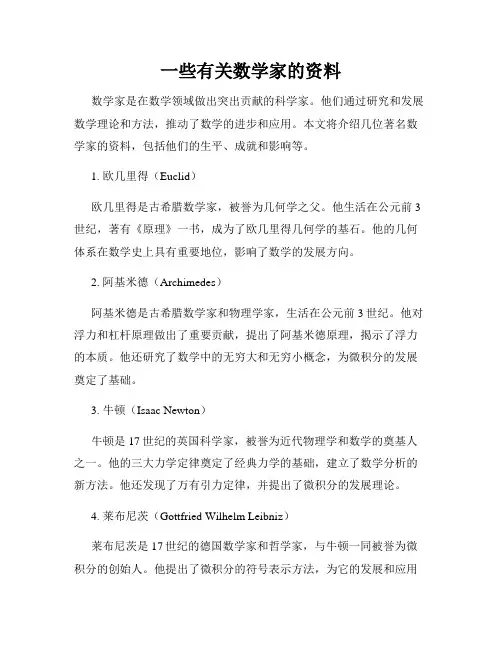 一些有关数学家的资料