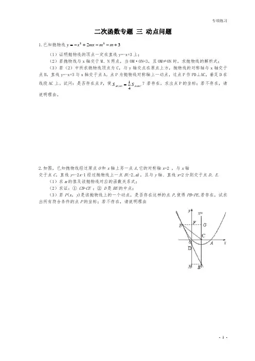 精品 九年级数学中考 二次函数专题 三 动点问题