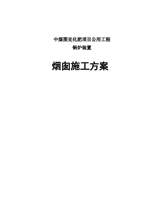 180m烟囱施工借鉴方案
