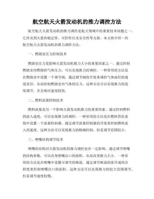 航空航天火箭发动机的推力调控方法