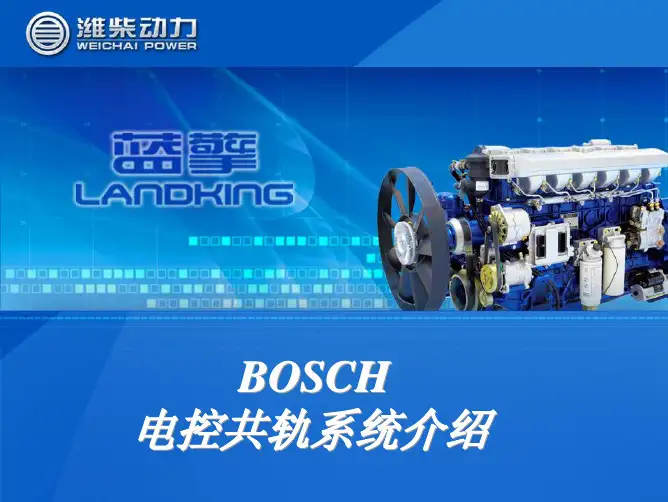 Bosch电控共轨系统介绍——【潍柴动力】