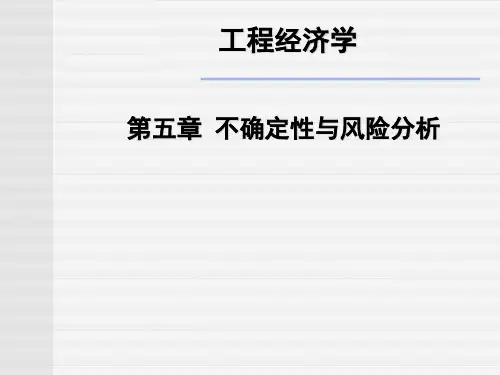 不确定性与风险分析