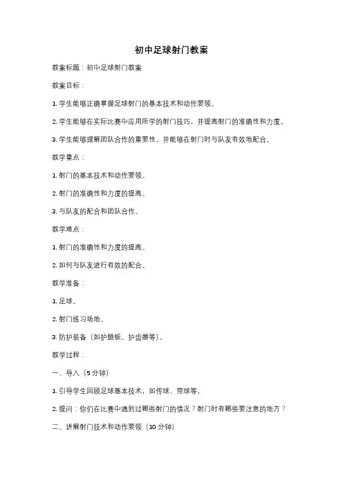 初中足球射门教案