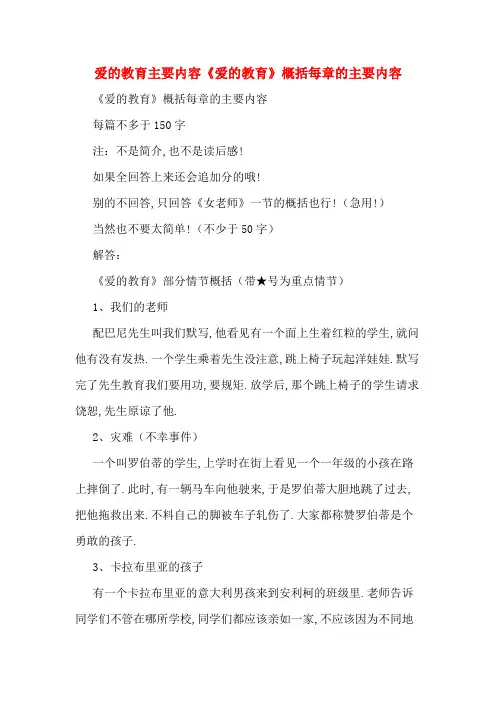 爱的教育主要内容《爱的教育》概括每章的主要内容