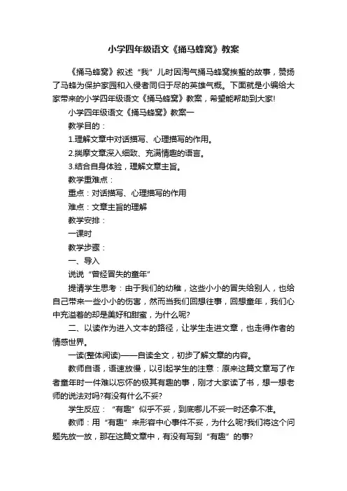 小学四年级语文《捅马蜂窝》教案