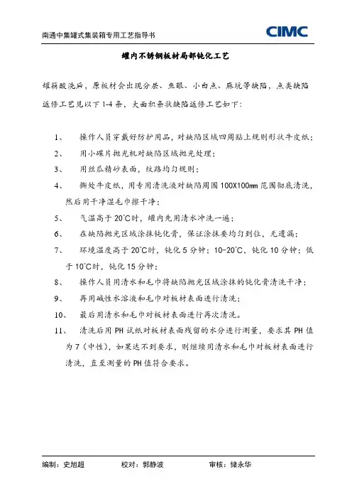 罐内不锈钢板局部钝化工艺