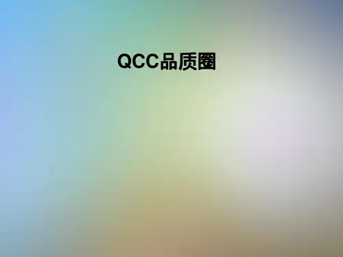 QCC品质圈