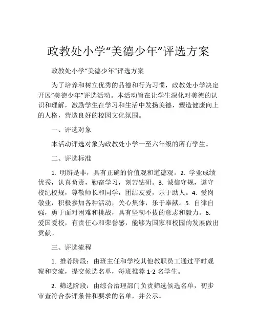 政教处小学“美德少年”评选方案