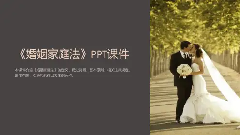 《婚姻家庭法》课件