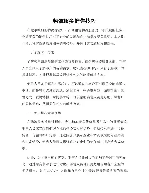 物流服务销售技巧