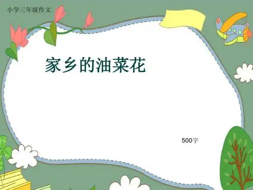 小学三年级作文《家乡的油菜花》500字(共8页PPT)