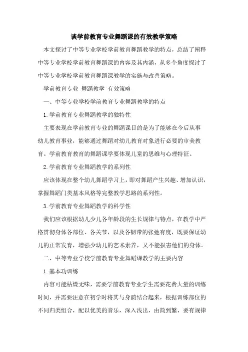 谈学前教育专业舞蹈课有效教学策略[论文]