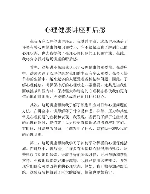 心理健康讲座听后感
