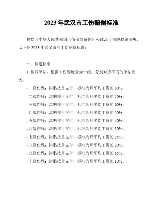 2023年武汉市工伤赔偿标准