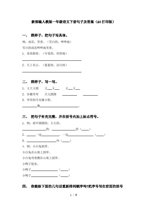 新部编人教版一年级语文下册句子及答案(A4打印版)