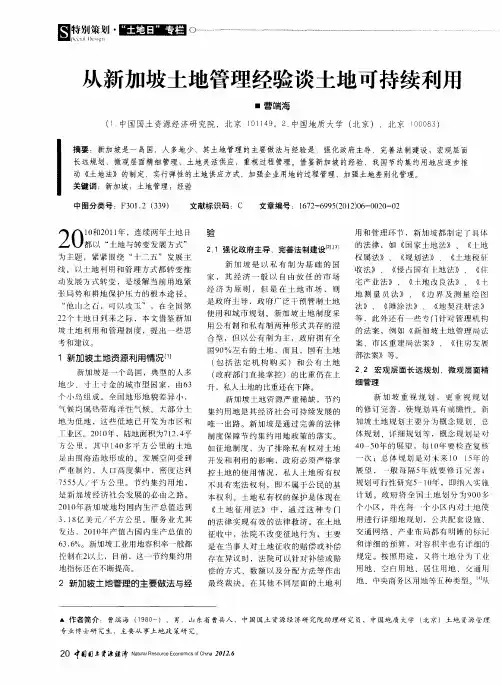 从新加坡土地管理经验谈土地可持续利用