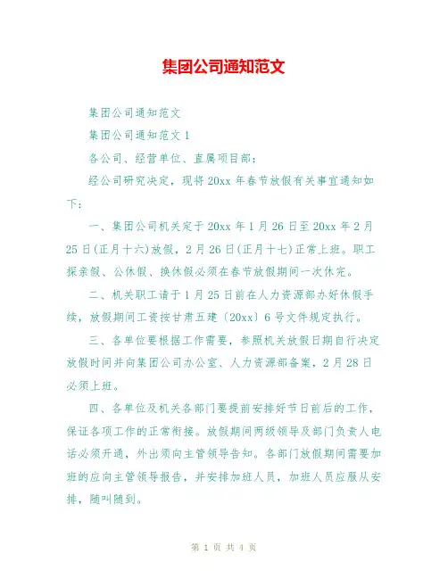集团公司通知范文