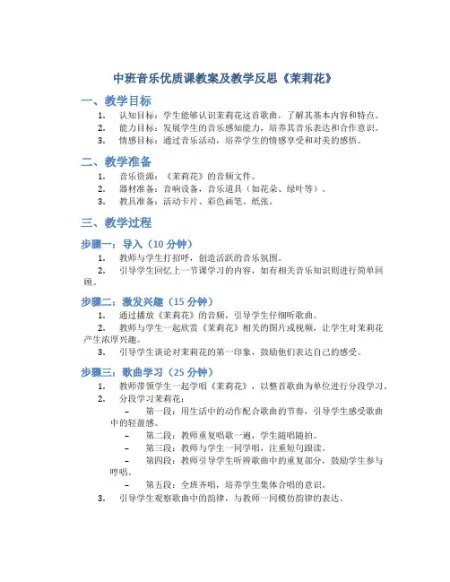 中班音乐优质课教案及教学反思《茉莉花》