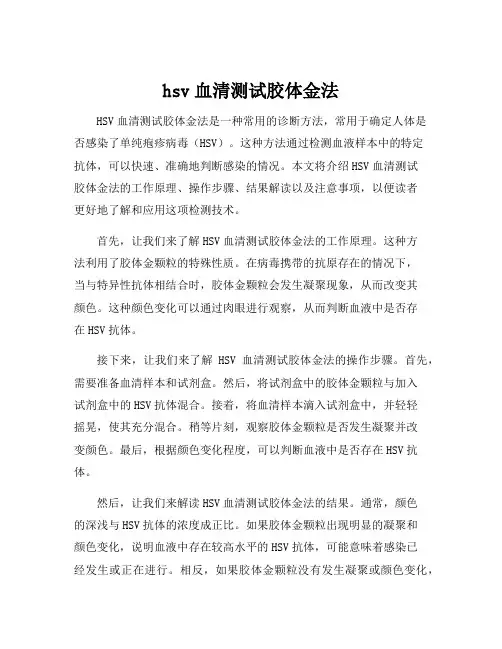 hsv血清测试胶体金法