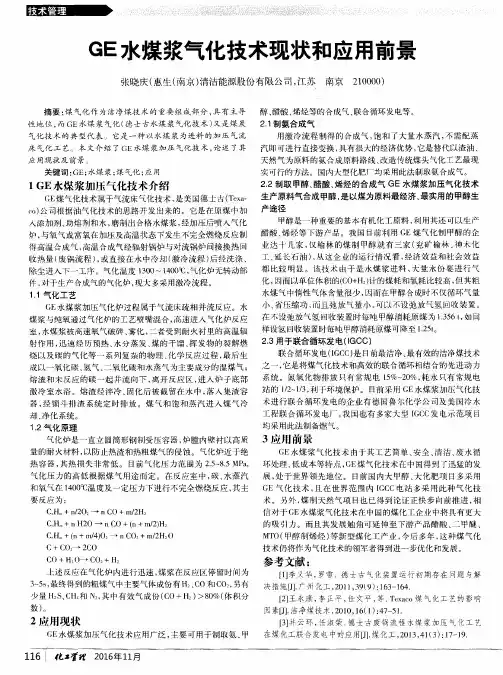 GE水煤浆气化技术现状和应用前景