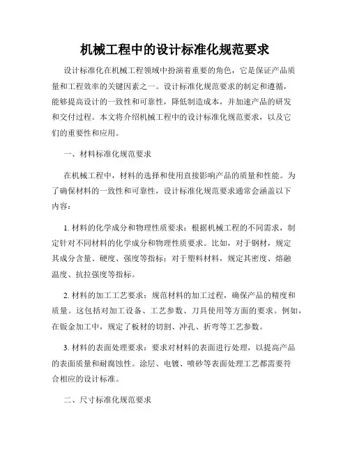 机械工程中的设计标准化规范要求