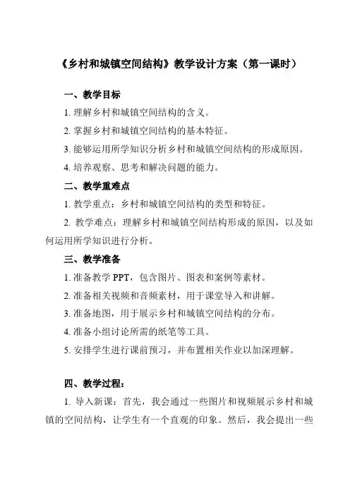《第一节乡村和城镇空间结构》教学设计教学反思-2023-2024学年高中地理人教版19必修第二册