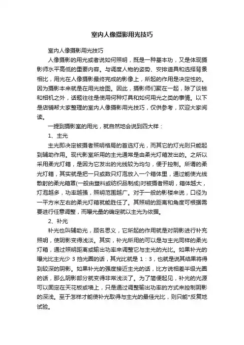 室内人像摄影用光技巧