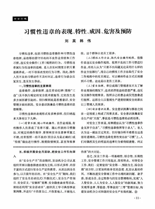 习惯性违章的表现、特性、成因、危害及预防