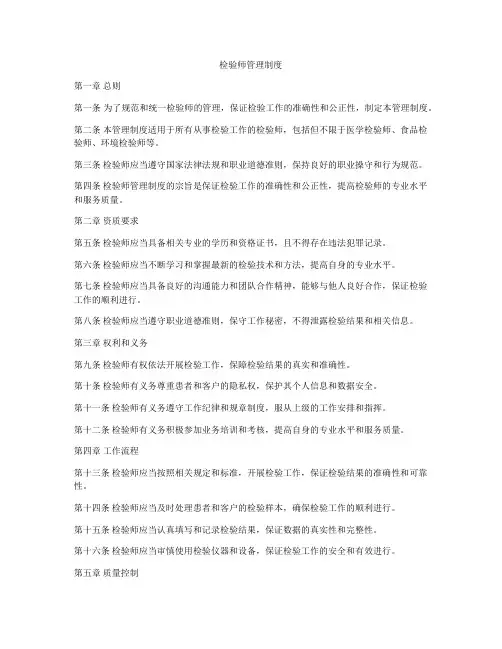 检验师管理制度