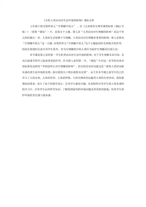 《分析人类活动对生态环境的影响》课标分析