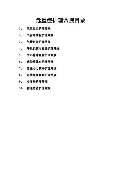 危重患者护理常规
