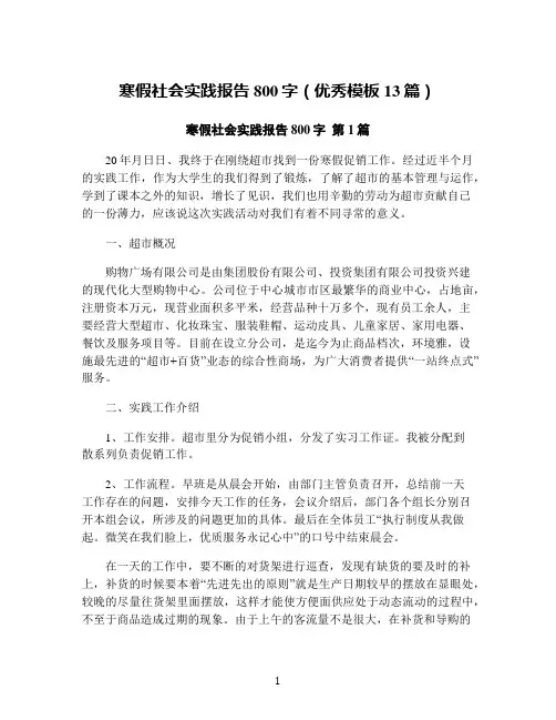 寒假社会实践报告800字(优秀模板13篇)
