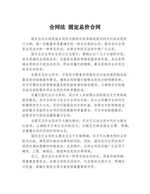 合同法 固定总价合同