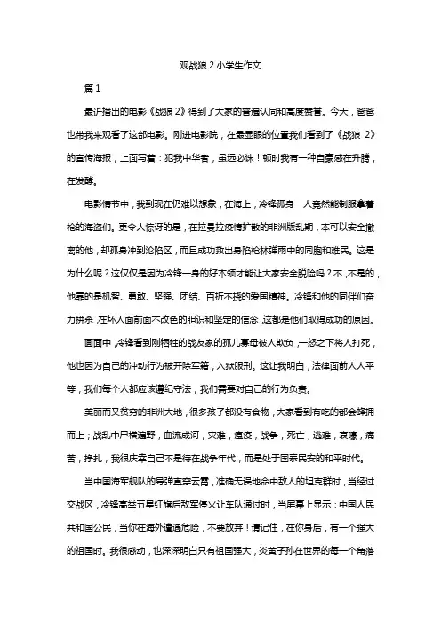 观战狼2小学生作文-