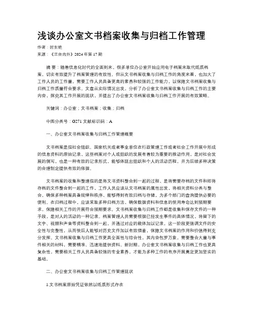 浅谈办公室文书档案收集与归档工作管理