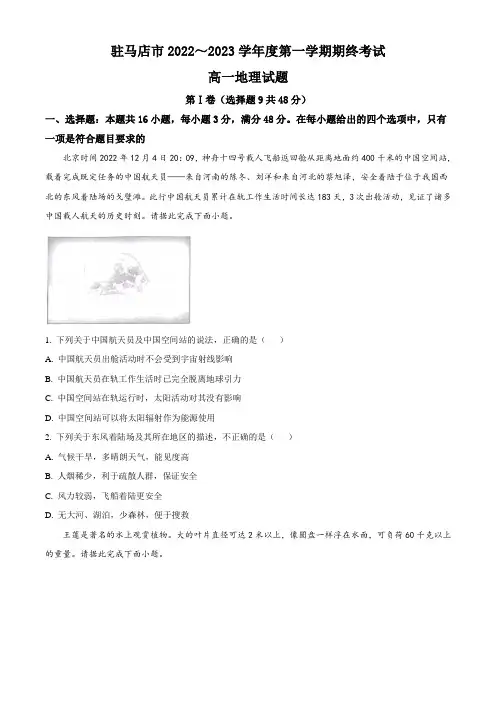 河南省驻马店市2022-2023学年高一上学期期末考试 地理 Word版含答案