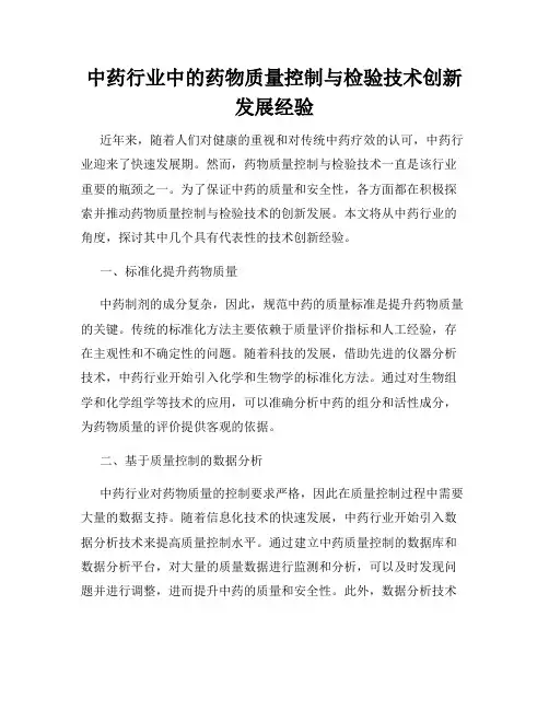 中药行业中的药物质量控制与检验技术创新发展经验